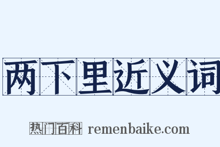 两下里近义词是什么意思的图片